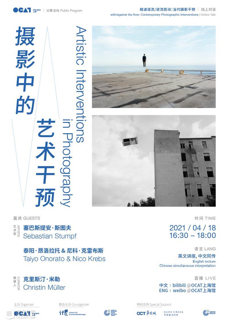 【OCAT上海馆 | 明日开幕】随波逐流/逆流而动:当代摄影干预 视频资讯 OCAT上海馆 OCAT 上海馆 艺术家 泰阳 昂洛拉托 Onorato 尼科·克雷布斯 Krebs 塞巴斯提安 斯图夫 崇真艺客